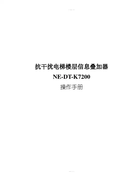 抗干扰电梯楼层信息叠加器说明书