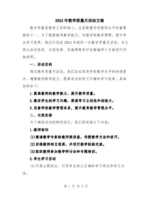 2024年教学质量月活动方案