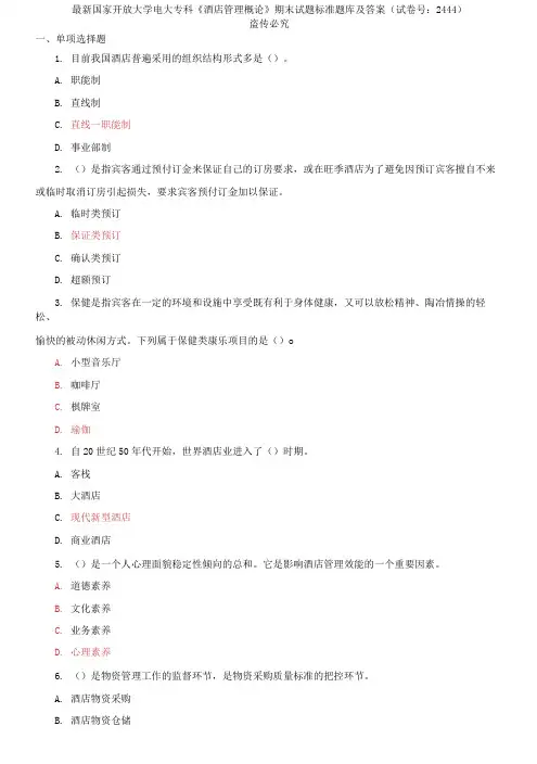 精选国家开放大学电大专科《酒店管理概论》期末试题标准题库及答案(试卷号：2444)