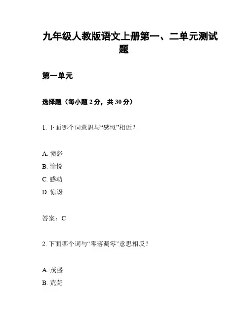 九年级人教版语文上册第一、二单元测试题