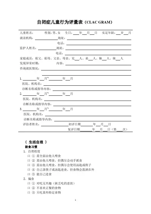 自闭症儿童行为评量表(CLAC GRAM)