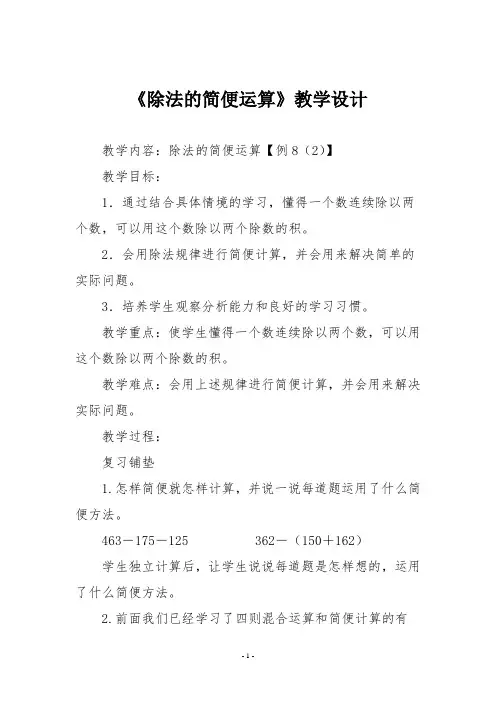 【人教版四年级数学下册】《除法的简便运算》教学设计