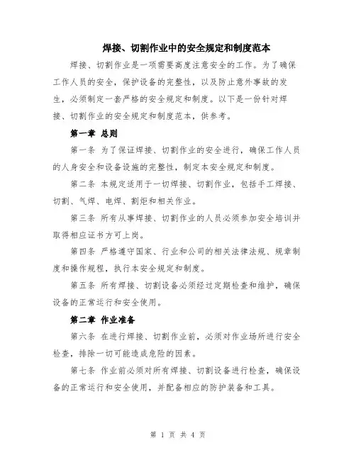 焊接、切割作业中的安全规定和制度范本