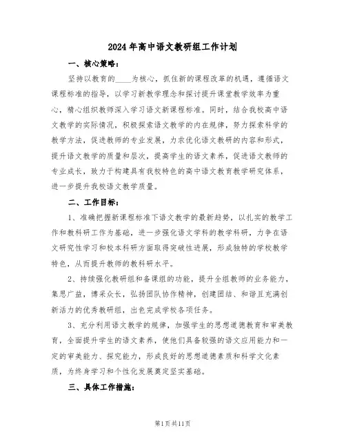 2024年高中语文教研组工作计划（五篇）