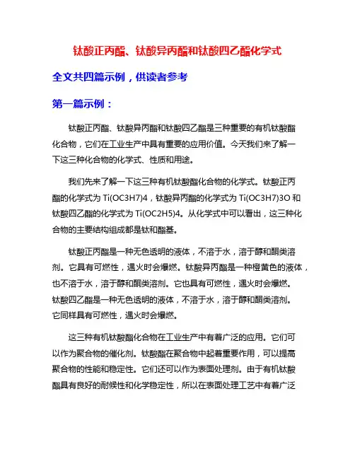 钛酸正丙酯、钛酸异丙酯和钛酸四乙酯化学式