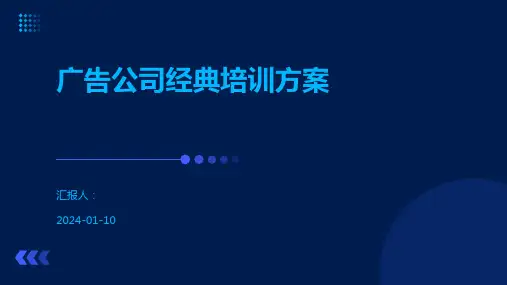 广告公司经典培训方案