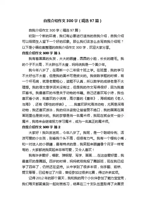 自我介绍作文300字（精选97篇）