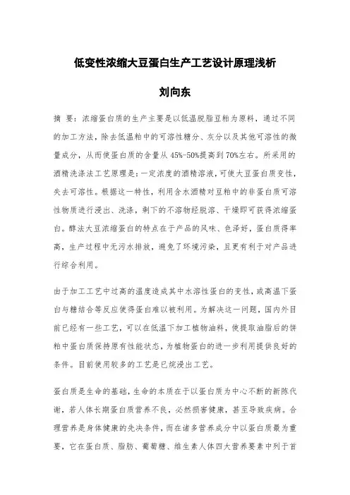 低变性浓缩大豆蛋白生产工艺设计原理浅析
