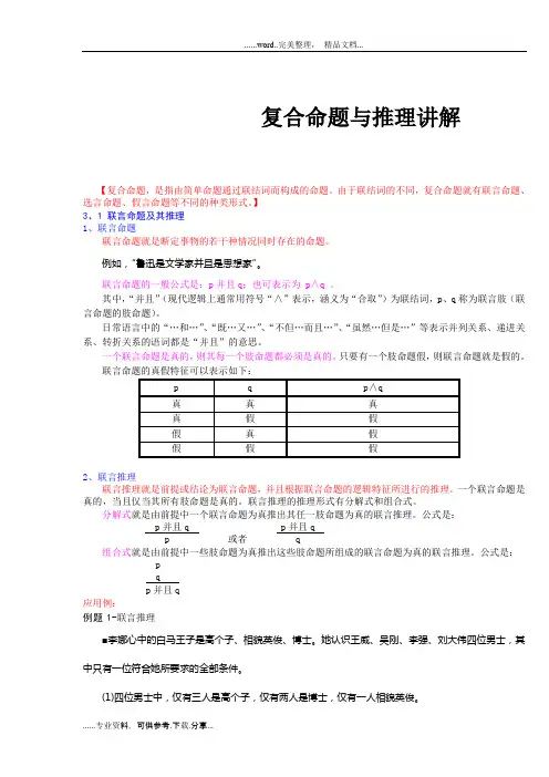 复合命题与推理详细讲解