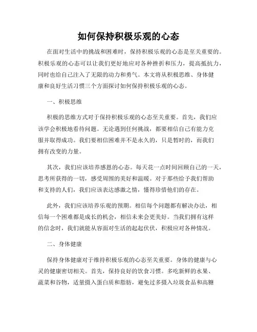 如何保持积极乐观的心态