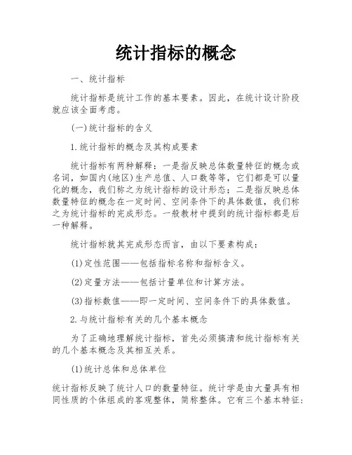 统计指标的概念