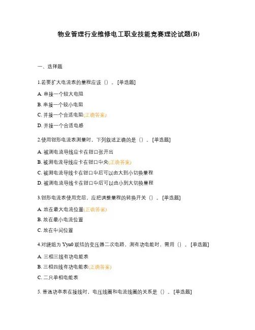 物业管理行业维修电工职业技能竞赛理论试题(B)
