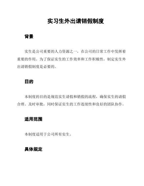 实习生外出请销假制度
