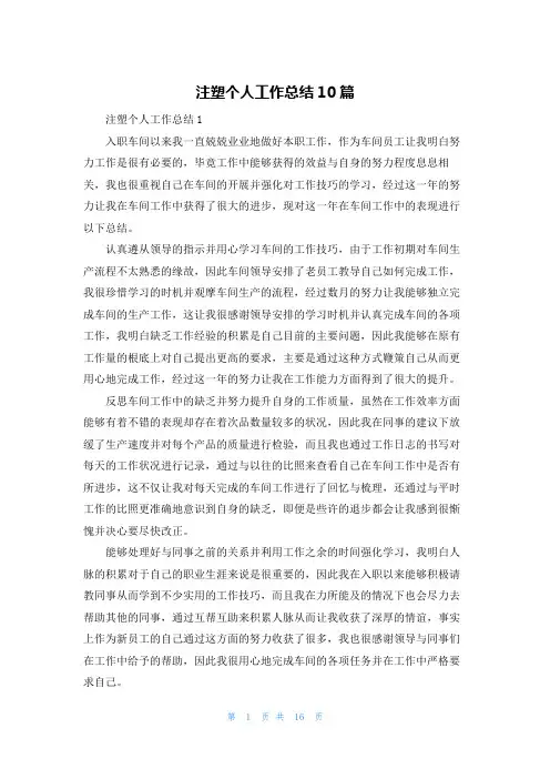 注塑个人工作总结10篇