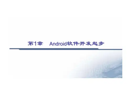 《Android软件开发教程-第3版》 课件第1、2章 创建第一个Android应用程序