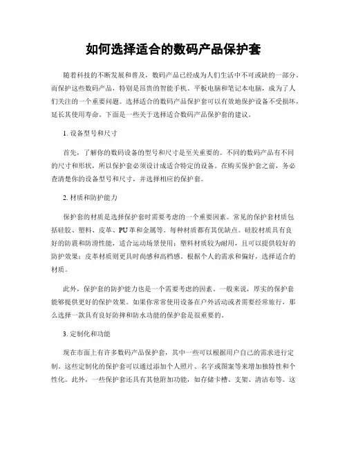 如何选择适合的数码产品保护套