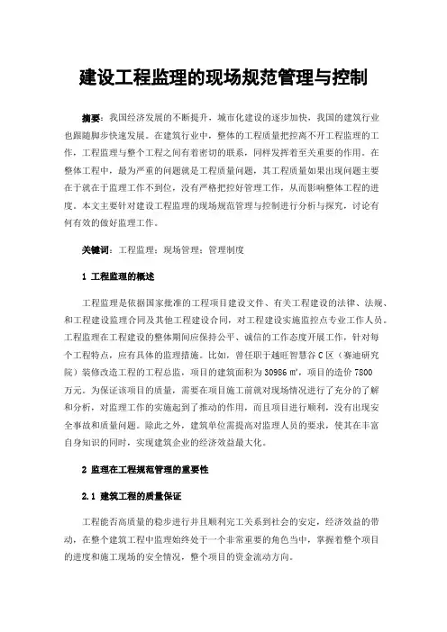 建设工程监理的现场规范管理与控制