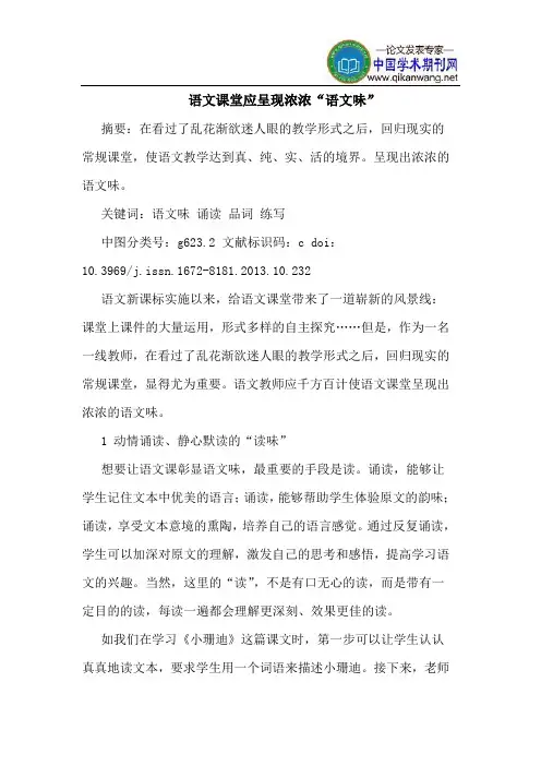 语文课堂应呈现浓浓“语文味”