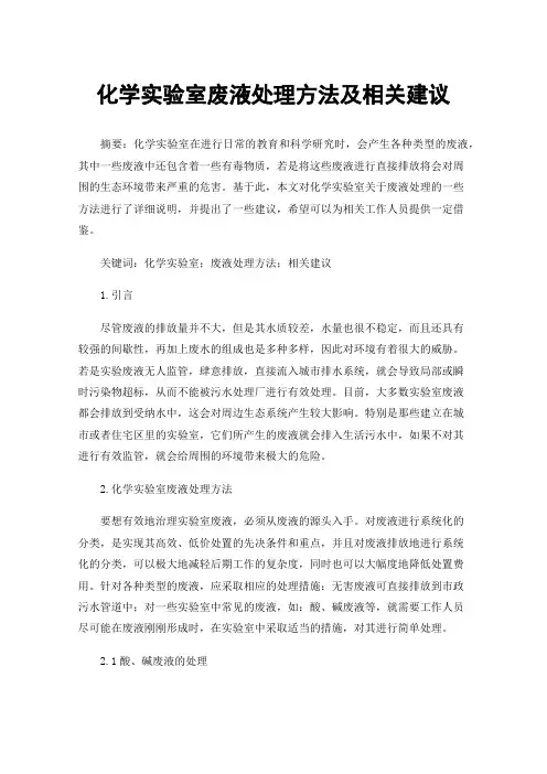 化学实验室废液处理方法及相关建议