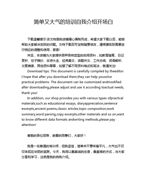简单又大气的培训自我介绍开场白