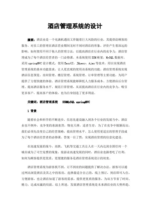酒店管理系统的设计