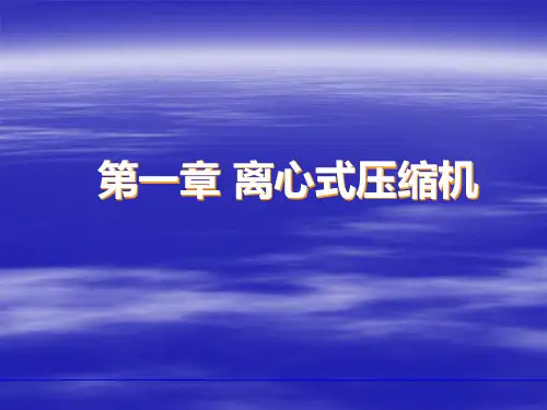 离心式压缩机原理,应用等方面