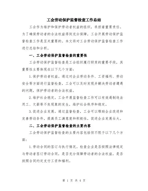 工会劳动保护监督检查工作总结