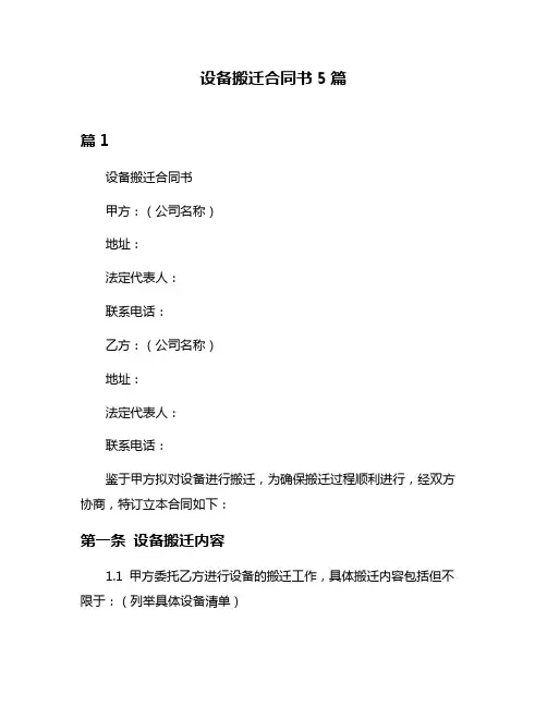 设备搬迁合同书5篇