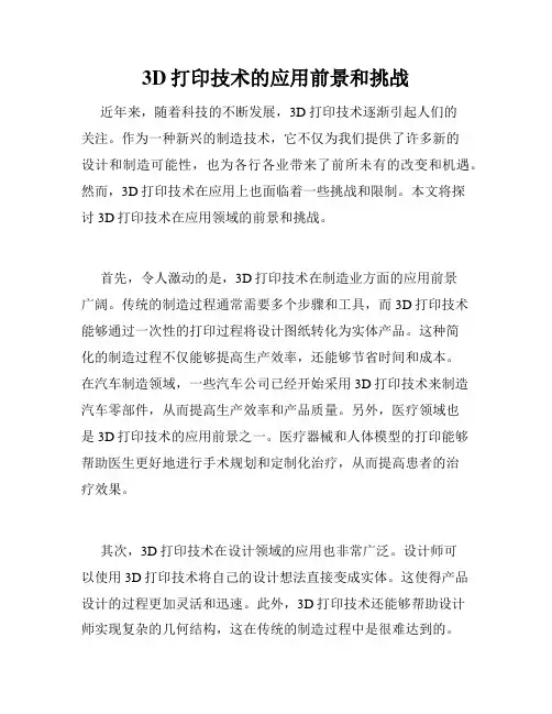 3D打印技术的应用前景和挑战
