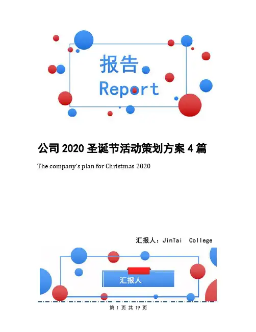 公司2020圣诞节活动策划方案4篇