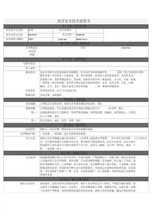沥青安全技术说明书MSDS