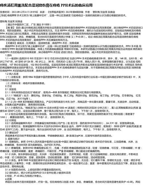 痔疾汤肛周熏洗配合湿润烧伤膏在痔疮 PPH术后的临床应用
