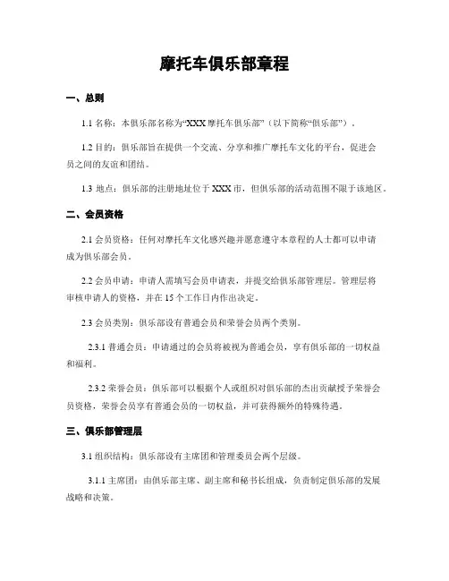 摩托车俱乐部章程