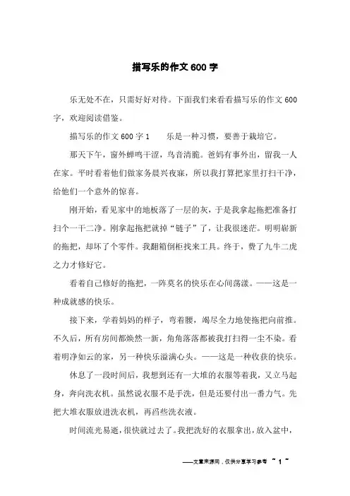 描写乐的作文600字