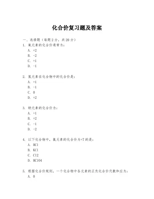 化合价复习题及答案