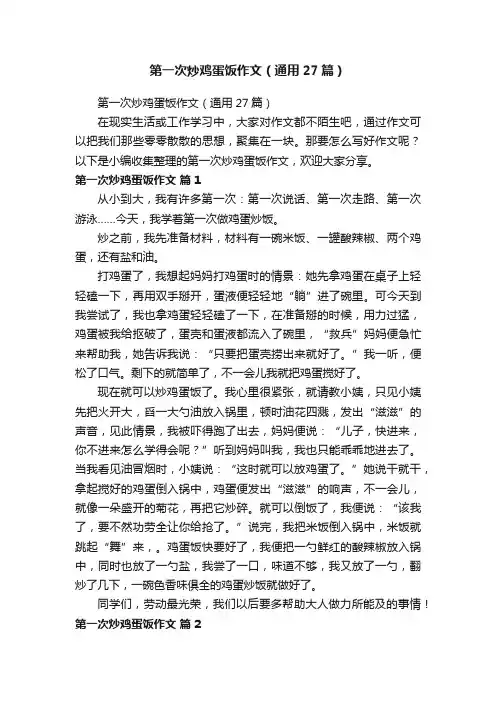 第一次炒鸡蛋饭作文（通用27篇）