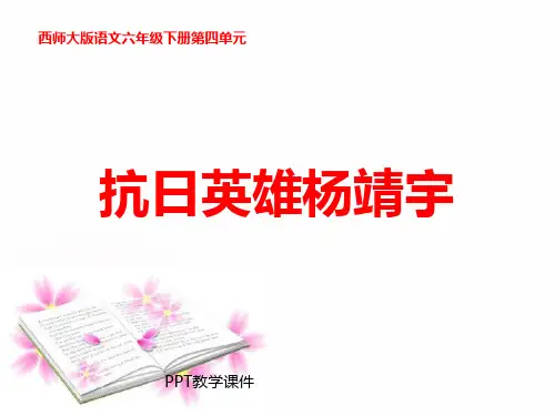 抗日英雄杨靖宇PPT课件