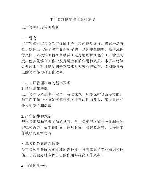 工厂管理制度培训资料范文