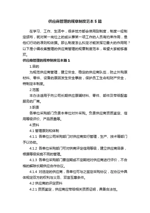 供应商管理的规章制度范本5篇