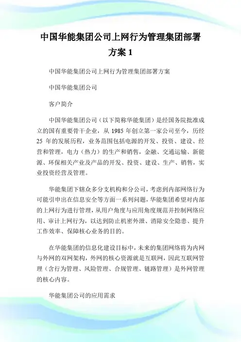 中国华能集团公司上网行为管理集团部署方案1.doc