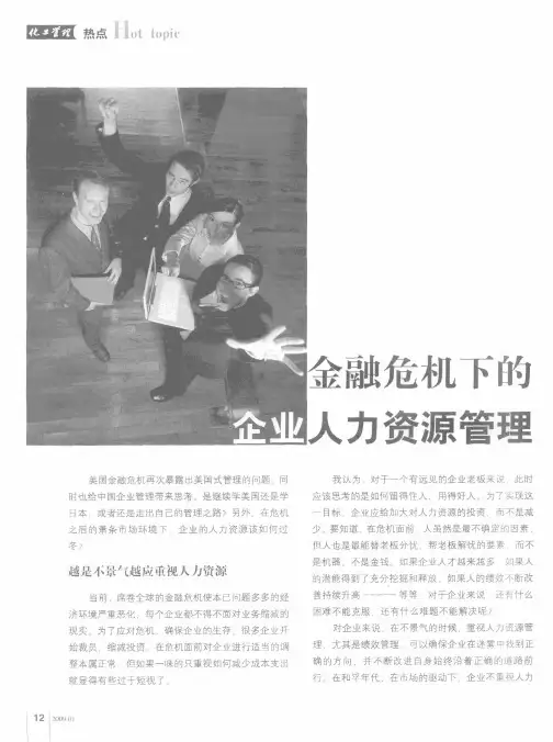金融危机下的企业人力资源管理