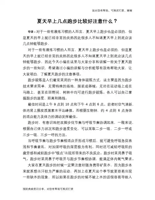 夏天早上几点跑步比较好注意什么？