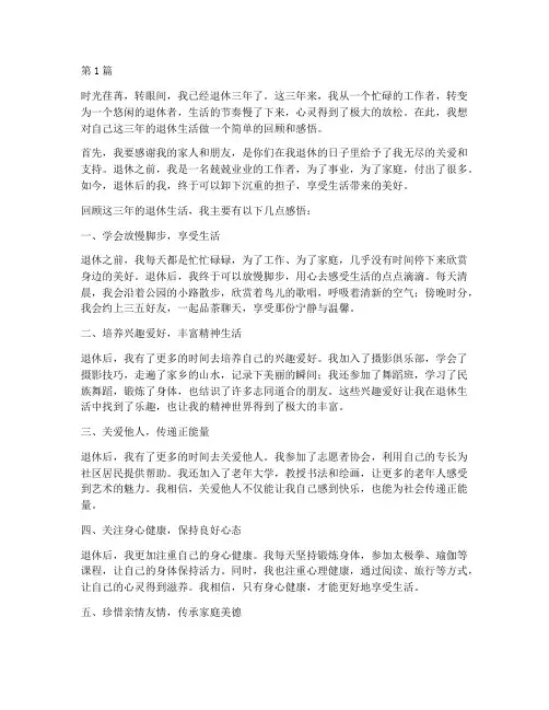 退休三年的感言(3篇)