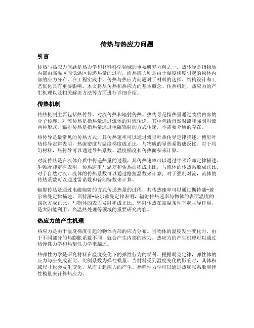传热与热应力问题