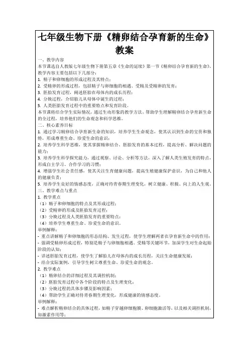 七年级生物下册《精卵结合孕育新的生命》教案