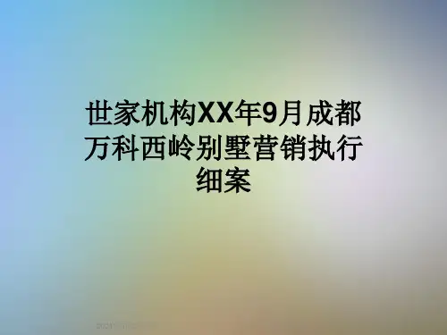 世家机构XX年9月成都万科西岭别墅营销执行细案