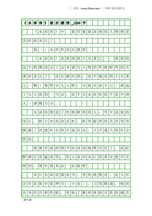一年级读后感作文：《水浒传》读后感悟_1200字