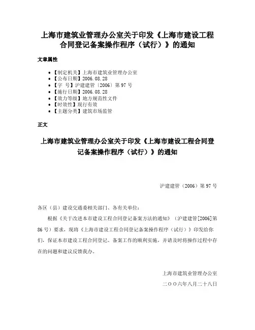 上海市建筑业管理办公室关于印发《上海市建设工程合同登记备案操作程序（试行）》的通知