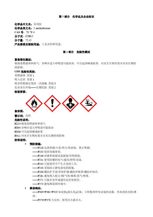 异戊烷-安全技术说明书MSDS