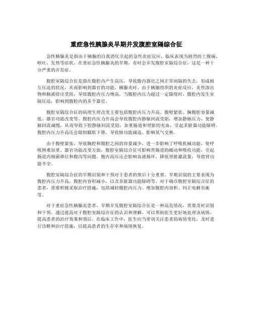 重症急性胰腺炎早期并发腹腔室隔综合征